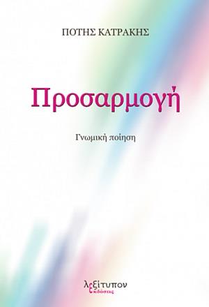 ΠΡΟΣΑΡΜΟΓΗ ΓΝΩΜΙΚΗ ΠΟΙΗΣΗ