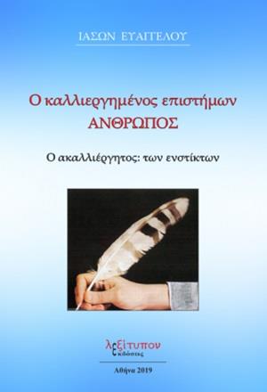 Ο ΚΑΛΛΙΕΡΓΗΜΕΝΟΣ ΕΠΙΣΤΗΜΩΝ ΑΝΘΡΩΠΟΣ Ο ΑΚΑΛΛΙΕΡΓΗΤΟΣ: ΤΩΝ ΕΝΣΤΙΚΤΩΝ