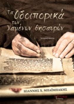 ΤΑ ΟΔΟΙΠΟΡΙΚΑ ΤΩΝ ΧΑΜΕΝΩΝ ΘΗΣΑΥΡΩΝ ΙΣΤΟΡΙΚΗ ΕΡΕΥΝΑ