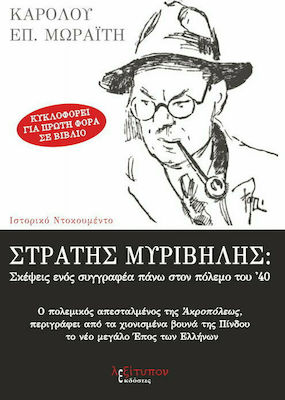 ΣΤΡΑΤΗΣ ΜΥΡΙΒΗΛΗΣ: ΣΚΕΨΕΙΣ ΕΝΟΣ ΣΥΓΓΡΑΦΕΑ ΠΑΝΩ ΣΤΟΝ ΠΟΛΕΜΟ '40
