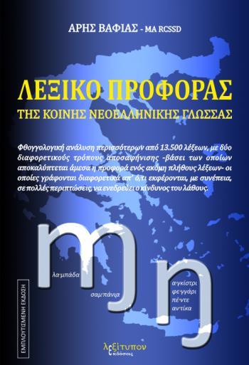 ΛΕΞΙΚΟ ΠΡΟΦΟΡΑΣ ΤΗΣ ΚΟΙΝΗΣ ΝΕΟΕΛΛΗΝΙΚΗΣ ΓΛΩΣΣΑΣ