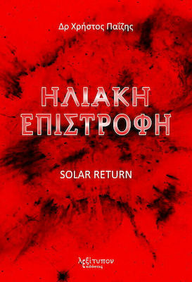 ΗΛΙΑΚΗ ΕΠΙΣΤΡΟΦΗ SOLAR RETURN