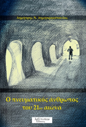 O ΠΝΕΥΜΑΤΙΚΟΣ ΑΝΘΡΩΠΟΣ ΤΟΥ 21ΟΥ ΑΙΩΝΑ