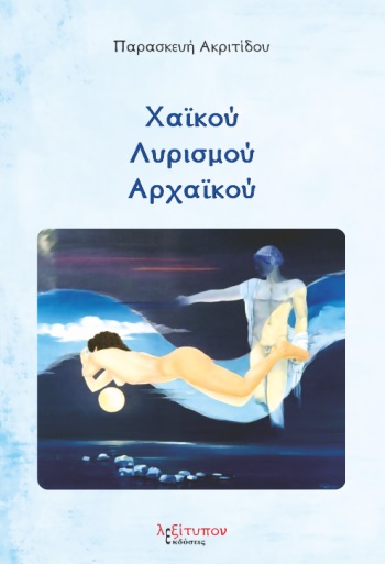 ΧΑΪΚΟΥ ΛΥΡΙΣΜΟΥ ΑΡΧΑΪΚΟΥ