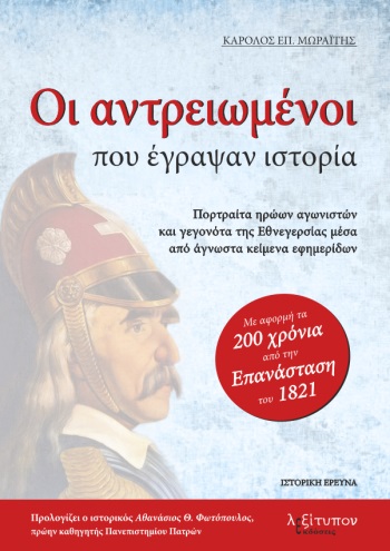 ΟΙ ΑΝΤΡΕΙΩΜΕΝΟΙ ΠΟΥ ΕΓΡΑΨΑΝ ΙΣΤΟΡΙΑ ΠΟΡΤΡΑΙΤΑ ΗΡΩΩΝ ΑΓΩΝΙΣΤΩΝ ΚΑΙ ΓΕΓΟΝΟΤΑ ΤΗΣ ΕΘΝΕΓΕΡΣΙΑΣ ΜΕΣΑ ΑΠΟ ΑΓΝΩΣΤΑ ΚΕΙΜΕΝΑ ΕΦΗΜΕΡΙΔΩΝ