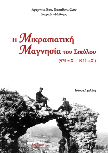 Η ΜΙΚΡΑΣΙΑΤΙΚΗ ΜΑΓΝΗΣΙΑ ΤΟΥ ΣΙΠΥΛΟΥ (975 Π.Χ. - 1922 Μ.Χ.) ΙΣΤΟΡΙΚΗ ΜΕΛΕΤΗ