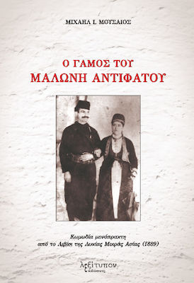 Ο ΓΑΜΟΣ ΤΟΥ ΜΑΛΩΝΗ ΑΝΤΙΦΑΤΟΥ ΚΩΜΩΔΙΑ ΜΟΝΟΠΡΑΚΤΗ ΑΠΟ ΤΟ ΛΙΒΙΣΙ ΤΗΣ ΛΥΚΙΑΣ ΜΙΚΡΑΣ ΑΣΙΑΣ (1889)