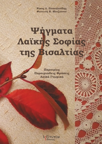 ΨΗΓΜΑΤΑ ΛΑΪΚΗΣ ΣΟΦΙΑΣ ΤΗΣ ΒΙΣΑΛΤΙΑΣ ΠΑΡΟΙΜΙΕΣ. ΠΑΡΟΙΜΙΩΔΕΙΣ ΦΡΑΣΕΙΣ. ΛΑΪΚΑ ΓΝΩΜΙΚΑ