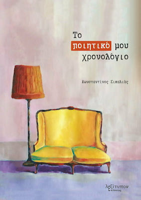 ΤΟ ΠΟΙΗΤΙΚΟ ΜΟΥ ΧΡΟΝΟΛΟΓΙΟ