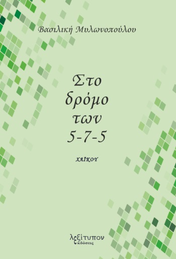 ΣΤΟ ΔΡΟΜΟ ΤΩΝ 5-7-5 ΧΑΪΚΟΥ