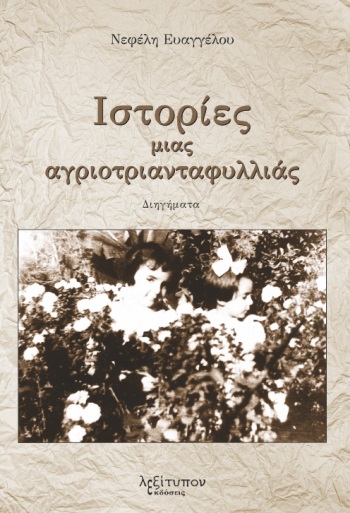 ΙΣΤΟΡΙΕΣ ΜΙΑΣ ΑΓΡΙΟΤΡΙΑΝΤΑΦΥΛΛΙΑΣ