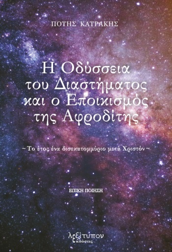 Η ΟΔΥΣΣΕΙΑ ΤΟΥ ΔΙΑΣΤΗΜΑΤΟΣ ΚΑΙ Ο ΕΠΟΙΚΙΣΜΟΣ ΤΗΣ ΑΦΡΟΔΙΤΗΣ ΤΟ ΕΤΟΣ ΕΝΑ ΔΙΣΕΚΑΤΟΜΜΥΡΙΟ ΜΕΤΑ ΧΡΙΣΤΟΝ
