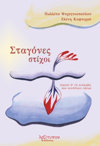 ΣΤΑΓΟΝΕΣ ΣΤΙΧΟΙ ΧΑΪΚΟΥ & 14 ΣΥΛΛΑΒΕΣ ΠΟΥ ΣΥΝΘΕΤΟΥΝ ΤΑΝΚΑ