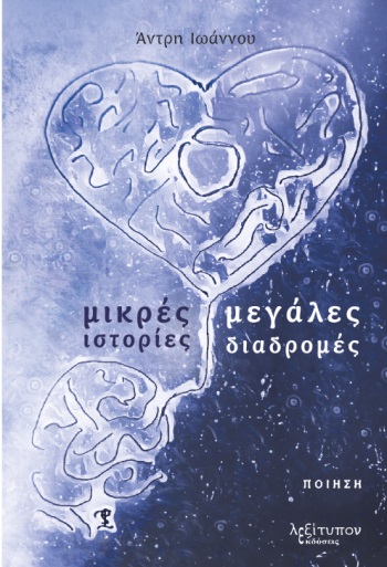 ΜΙΚΡΕΣ ΙΣΤΟΡΙΕΣ. ΜΕΓΑΛΕΣ ΔΙΑΔΡΟΜΕΣ