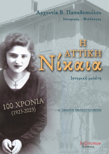Η ΑΤΤΙΚΗ ΝΙΚΑΙΑ 100 ΧΡΟΝΙΑ (1923-2023) 4Η ΕΚΔΟΣΗ