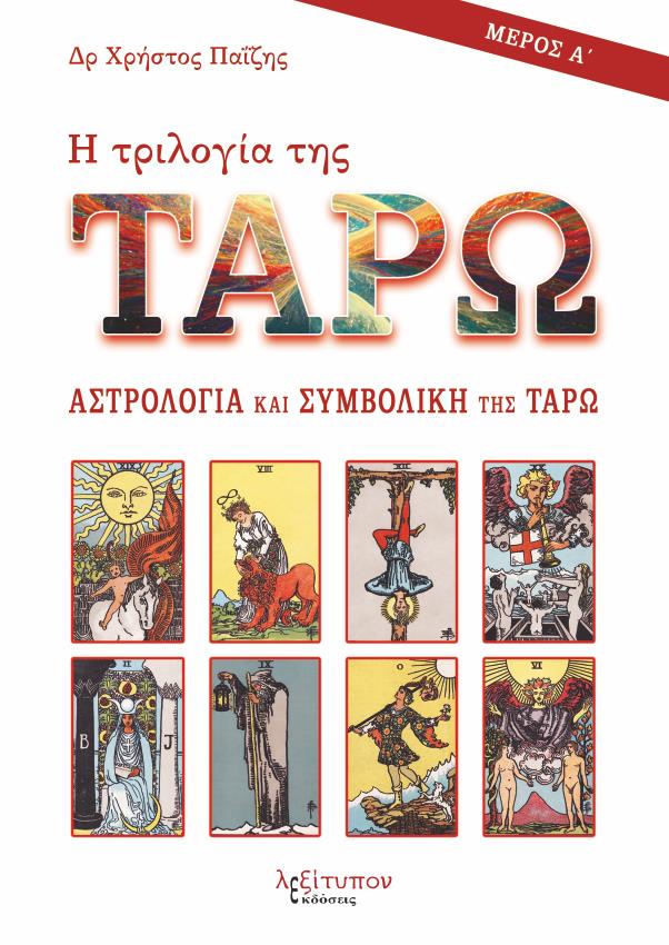 Η ΤΡΙΛΟΓΙΑ ΤΗΣ ΤΑΡΩ - ΜΕΡΟΣ Α' ΑΣΤΡΟΛΟΓΙΑ ΚΑΙ ΣΥΜΒΟΛΙΚΗ ΤΗΣ ΤΑΡΩ