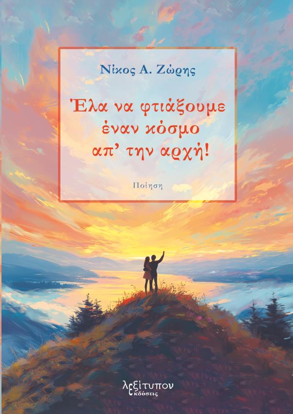 ΕΛΑ ΝΑ ΦΤΙΑΞΟΥΜΕ ΕΝΑΝ ΚΟΣΜΟ ΑΠ' ΤΗΝ ΑΡΧΗ!