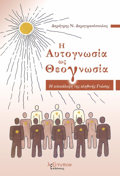 Η ΑΥΤΟΓΝΩΣΙΑ ΩΣ ΘΕΟΓΝΩΣΙΑ Η ΑΠΟΚΑΛΥΨΗ ΤΗΣ ΑΛΗΘΙΝΗΣ ΓΝΩΣΗΣ