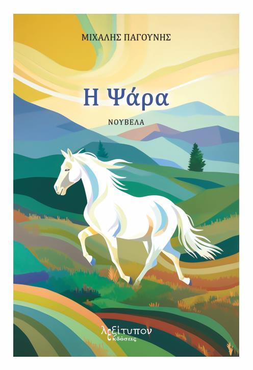 Η ΨΑΡΑ