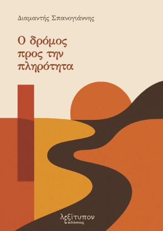 Ο ΔΡΟΜΟΣ ΠΡΟΣ ΤΗΝ ΠΛΗΡΟΤΗΤΑ