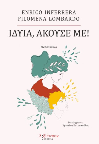 ΙΔΥΙΑ, ΑΚΟΥΣΕ ΜΕ!