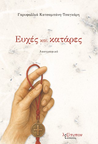 ΕΥΧΕΣ ΚΑΙ ΚΑΤΑΡΕΣ ΛΑΟΓΡΑΦΙΚΟ
