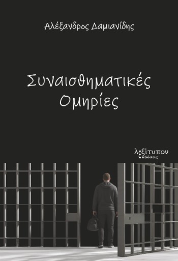 ΣΥΝΑΙΣΘΗΜΑΤΙΚΕΣ ΟΜΗΡΙΕΣ