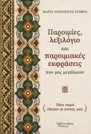 ΠΑΡΟΙΜΙΕΣ, ΛΕΞΙΛΟΓΙΟ ΚΑΙ ΠΑΡΟΙΜΙΑΚΕΣ ΕΚΦΡΑΣΕΙΣ ΠΟΥ ΜΑΣ ΜΕΓΑΛΩΣΑΝ