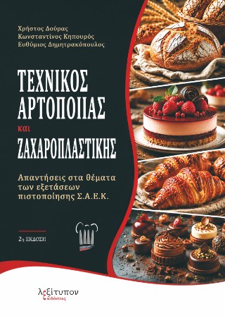 ΤΕΧΝΙΚΟΣ ΑΡΟΠΟΙΙΑΣ ΚΑΙ ΖΑΧΑΡΟΠΛΑΣΤΙΚΗΣ: ΑΠΑΝΤΗΣΕΙΣ ΣΤΑ ΘΕΜΑΤΑ ΤΩΝ ΕΞΕΤΑΣΕΩΝ ΠΙΣΤΟΠΟΙΗΣΗΣ Σ.Α.Ε.Κ. 2Η ΕΚΔΟΣΗ