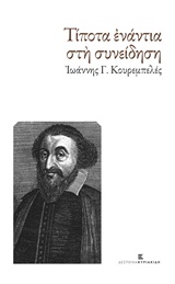 ΤΙΠΟΤΑ ΕΝΑΝΤΙΑ ΣΤΗ ΣΥΝΕΙΔΗΣΗ