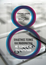 ΕΙΚΑΣΤΙΚΕΣ ΤΕΧΝΕΣ ΚΑΙ ΜΑΘΗΜΑΤΙΚΑ ΜΕ ΤΕΧΝΟΛΟΓΙΕΣ ΠΛΗΡΟΦΟΡΙΚΗΣ