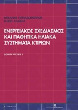 ΕΝΕΡΓΕΙΑΚΟΣ ΣΧΕΔΙΑΣΜΟΣ ΚΑΙ ΠΑΘΗΤΙΚΑ ΗΛΙΑΚΑ ΣΥΣΤΗΜΑΤΑ ΚΤΙΡΙΩΝ -ΔΟΜΙΚΗ ΦΥΣΙΚΗ ΙΙ