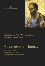 ΕΚΚΛΗΣΙΑΣΤΙΚΗ ΙΣΤΟΡΙΑ (ΕΙΚΟΣΤΟΣ ΑΙΩΝΑΣ) : ΙΣΤΟΡΙΑ ΤΩΝ ΘΕΣΜΩΝ ΔΙΟΙΚΗΣΕΩΣ ΚΑΙ ΖΩΗΣ ΤΗΣ ΕΚΚΛΗΣΙΑΣ ΤΗΣ ΕΛΛΑΔΟΣ