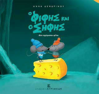 Ο ΦΙΦΗΣ ΚΑΙ Ο ΣΗΦΗΣ - ΔΥΟ ΑΧΩΡΙΣΤΟΙ ΦΙΛΟΙ