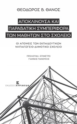 ΚΟΙΝΩΝΙΑ ΚΑΙ ΕΚΠΑΙΔΕΥΣΗ ΑΠΟΚΛΙΝΟΥΣΑ ΚΑΙ ΠΑΡΑΒΑΤΙΚΗ ΣΥΜΠΕΡΙΦΟΡΑ ΤΩΝ ΜΑΘΗΤΩΝ ΣΤΟ ΣΧΟΛΕΙΟ