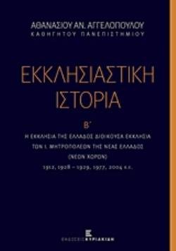 ΕΚΚΛΗΣΙΑΣΤΙΚΗ ΙΣΤΟΡΙΑ (ΔΕΥΤΕΡΟΣ ΤΟΜΟΣ) Η ΕΚΚΛΗΣΙΑ ΤΗΣ ΕΛΛΑΔΟΣ ΔΙΟΙΚΟΥΣΑ ΕΚΚΛΗΣΙΑ ΤΩΝ Ι.ΜΗΤΡΟΠΟΛΕΩΝ ΤΗΣ ΝΕΑΣ ΕΛΛΑΔΟΣ (ΝΕΩΝ ΧΩΡΩΝ)