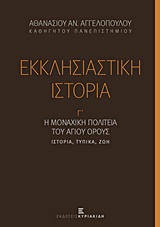 ΕΚΚΛΗΣΙΑΣΤΙΚΗ ΙΣΤΟΡΙΑ (ΤΡΙΤΟΣ ΤΟΜΟΣ) : Η ΜΟΝΑΧΙΚΗ ΠΟΛΙΤΕΙΑ ΤΟΥ ΑΓΙΟΥ ΟΡΟΥΣ: ΙΣΤΟΡΙΑ, ΤΥΠΙΚΑ, ΖΩΗ