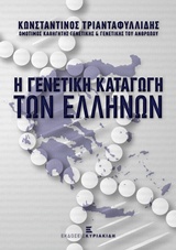 Η ΓΕΝΕΤΙΚΗ ΚΑΤΑΓΩΓΗ ΤΩΝ ΕΛΛΗΝΩΝ