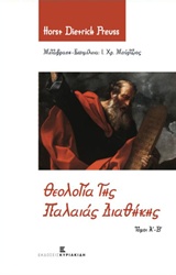 ΘΕΟΛΟΓΙΑ ΤΗΣ ΠΑΛΑΙΑΣ ΔΙΑΘΗΚΗΣ ΤΟΜ. Α' - Β'