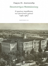 ΠΑΝΕΠΙΣΤΗΜΙΟ ΘΕΣΣΑΛΟΝΙΚΗΣ