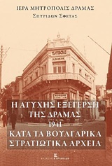 Η ΑΤΥΧΗΣ ΕΞΕΓΕΡΣΗ ΤΗΣ ΔΡΑΜΑΣ -1941- ΚΑΤΑ ΤΑ ΒΟΥΛΓΑΡΙΚΑ ΣΤΡΑΤΙΩΤΙΚΑ ΑΡΧΕΙΑ