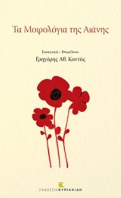 ΤΑ ΜΟΙΡΟΛΟΓΙΑ ΤΗΣ ΑΙΑΝΗΣ