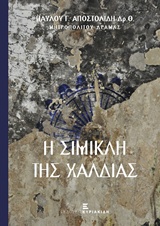 Η ΣΙΜΙΚΛΗ ΤΗΣ ΧΑΛΔΙΑΣ