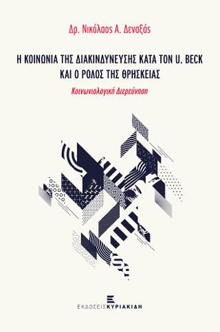 Η ΚΟΙΝΩΝΙΑ ΤΗΣ ΔΙΑΚΙΝΔΥΝΕΥΣΗΣ ΚΑΤΑ ΤΟΝ U. BECK ΚΑΙ Ο ΡΟΛΟΣ ΤΗΣ ΘΡΗΣΚΕΙΑΣ ΚΟΙΝΩΝΙΟΛΟΓΙΚΗ ΔΙΕΡΕΥΝΗΣΗ