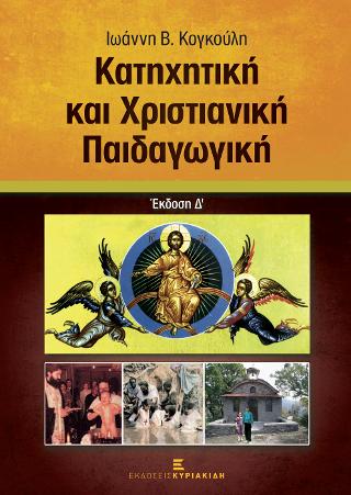 ΚΑΤΗΧΗΤΙΚΗ ΚΑΙ ΧΡΙΣΤΙΑΝΙΚΗ ΠΑΙΔΑΓΩΓΙΚΗ