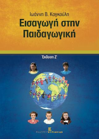 ΕΙΣΑΓΩΓΗ ΣΤΗΝ ΠΑΙΔΑΓΩΓΙΚΗ 2Η ΕΚΔΟΣΗ