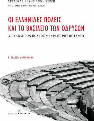 ΟΙ ΕΛΛΗΝΙΔΕΣ ΠΟΛΕΙΣ ΚΑΙ ΤΟ ΒΑΣΙΛΕΙΟ ΤΩΝ ΟΔΡΥΣΩΝ - ΑΠΟ ΑΒΔΥΡΩΝ ΠΟΛΕΩΣ ΜΕΧΡΙ ΙΣΤΡΟΥ ΠΟΤΑΜΟΥ 2Η ΕΚΔΟΣΗ