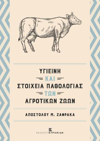 ΥΓΙΕΙΝΗ ΚΑΙ ΣΤΟΙΧΕΙΑ ΠΑΘΟΛΟΓΙΑΣ ΤΩΝ ΑΓΡΟΤΙΚΩΝ ΖΩΩΝ