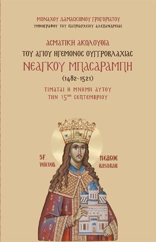 ΑΣΜΑΤΙΚΗ ΑΚΟΛΟΥΘΙΑ ΤΟΥ ΑΓΙΟΥ ΗΓΕΜΟΝΟΣ ΟΥΓΓΡΟΒΛΑΧΙΑΣ ΝΕΑΓΚΟΥ ΜΠΑΣΑΡΑΜΠΗ : (1482-1521)