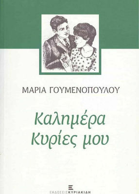 ΚΑΛΗΜΕΡΑ ΚΥΡΙΕΣ ΜΟΥ